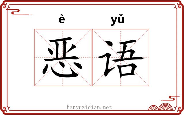 恶语