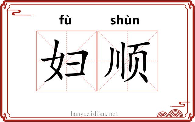 妇顺