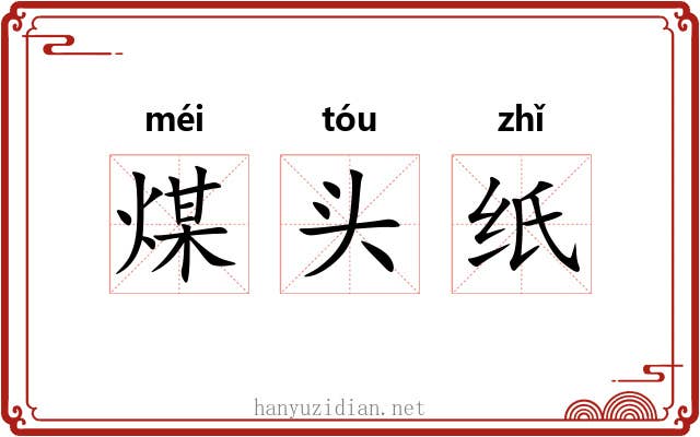 煤头纸