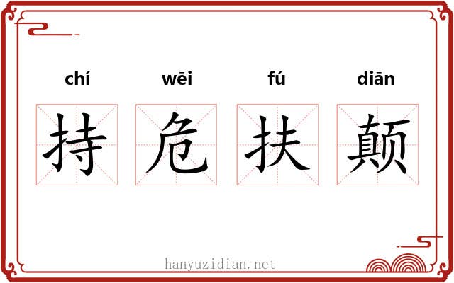 持危扶颠