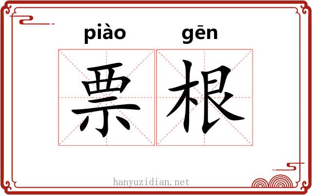 票根