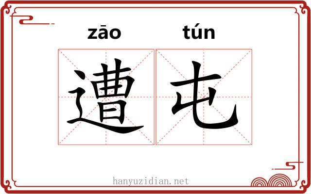 遭屯