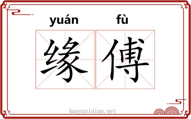 缘傅
