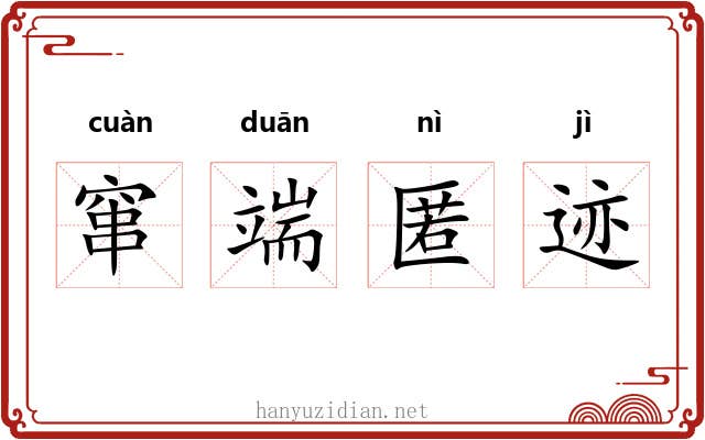 窜端匿迹 窜端匿迹