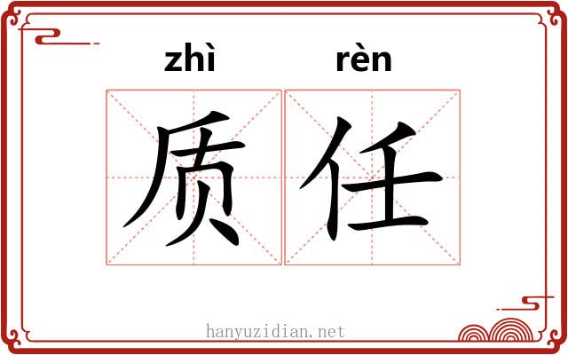 质任 质任