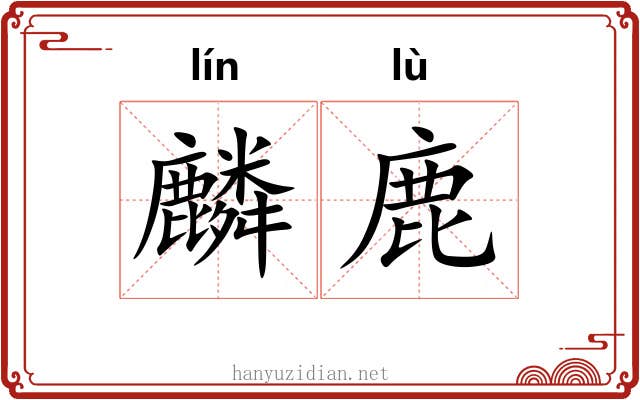 麟鹿