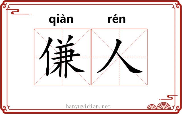 傔人