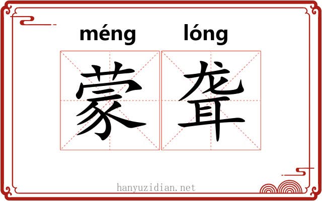 蒙聋 蒙聋