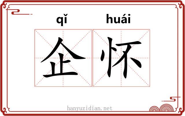 企怀