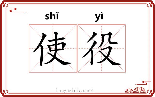 使役