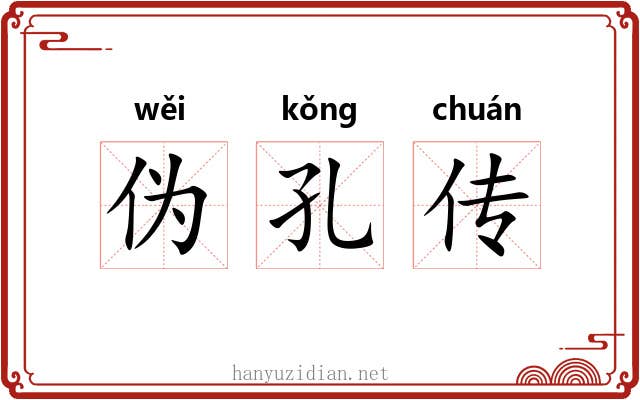 伪孔传 伪孔传