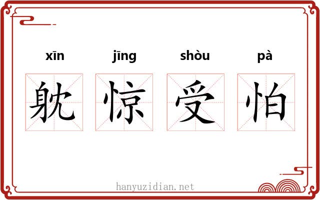 躭惊受怕