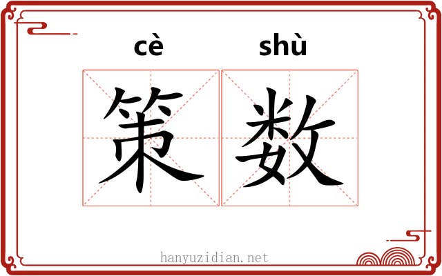 策数 策数