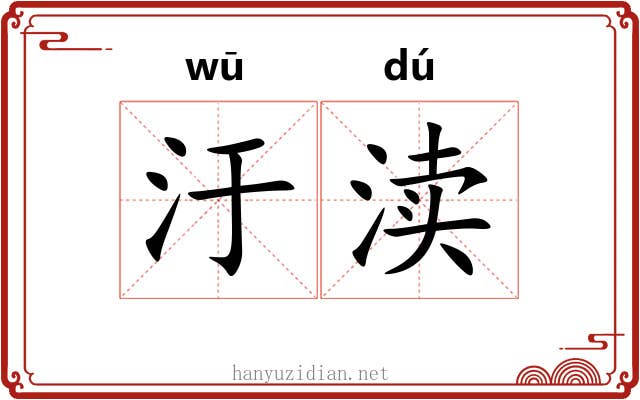 汙渎