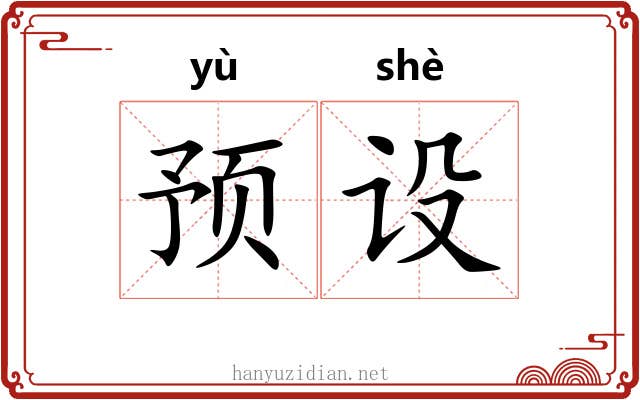 预设