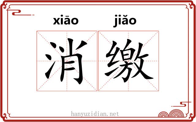 消缴