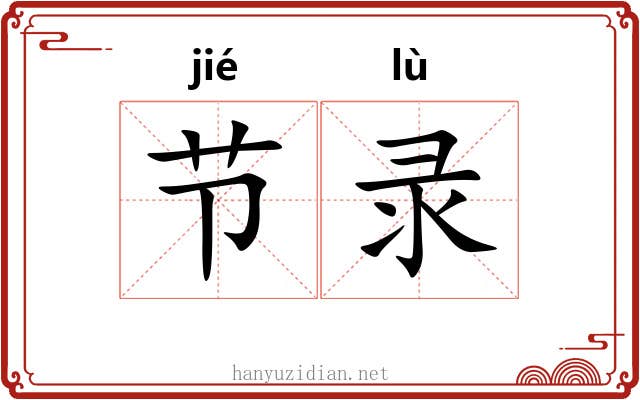 节录 节录