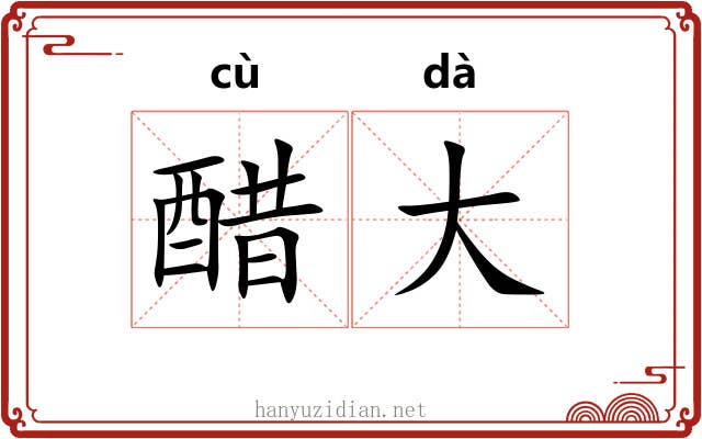 醋大