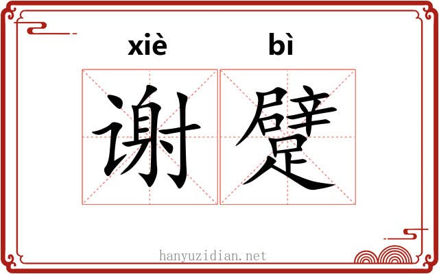 谢躄 谢躄