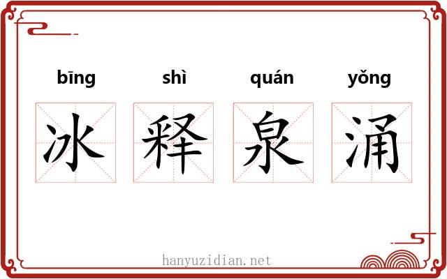 冰释泉涌