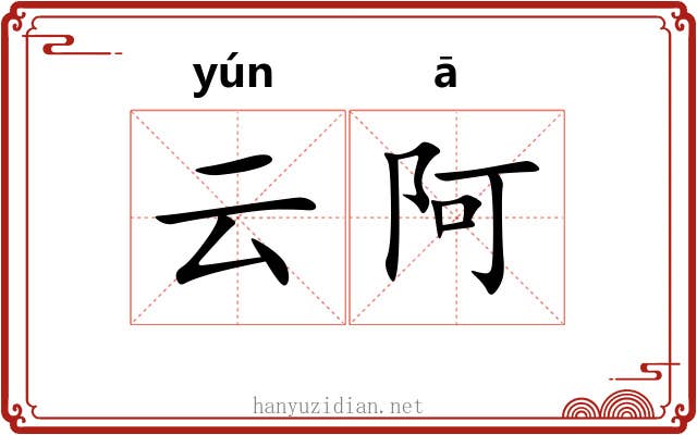 云阿