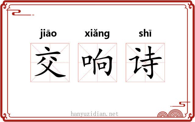 交响诗 交响诗