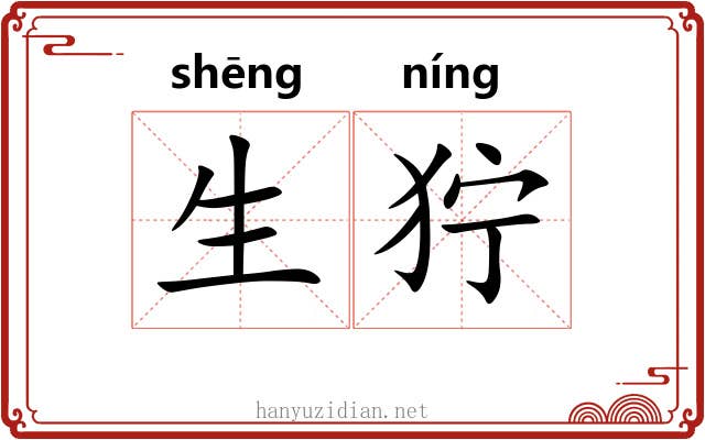 生狞 生狞