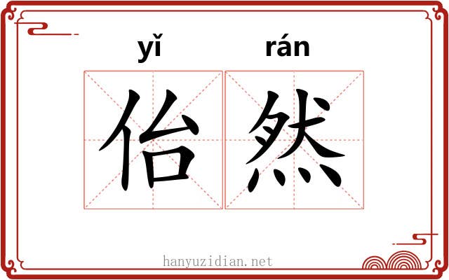 佁然