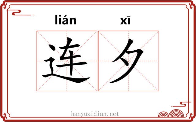 连夕