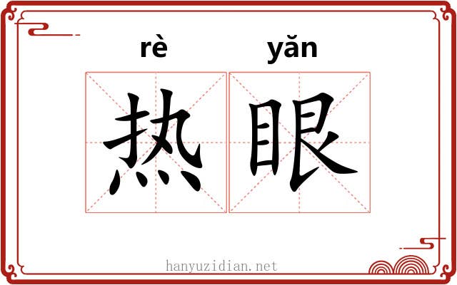 热眼
