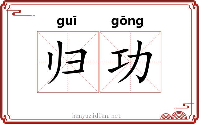 归功