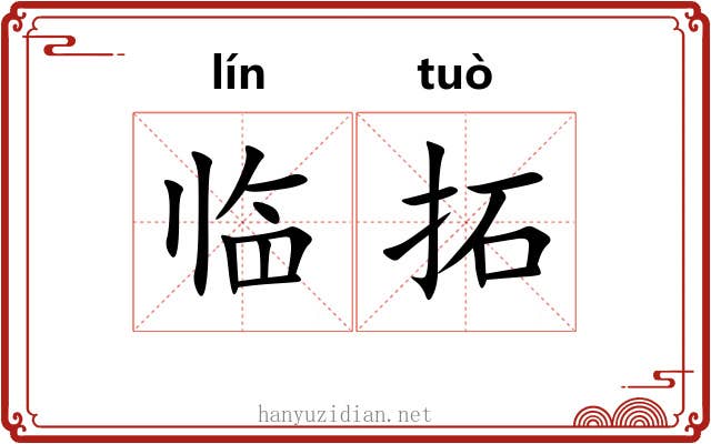 临拓 临拓