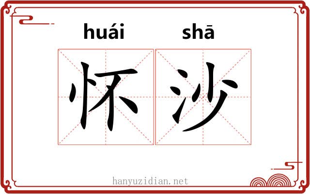 怀沙