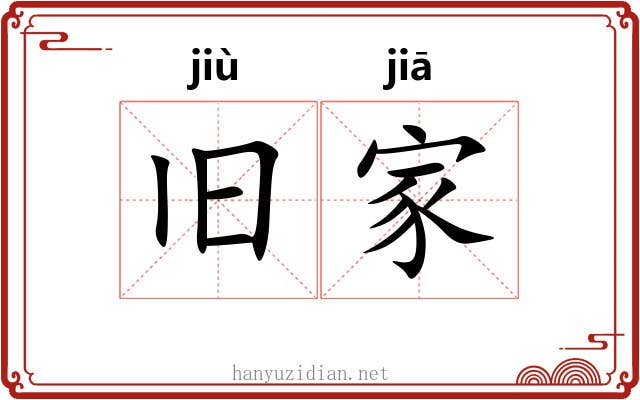 旧家