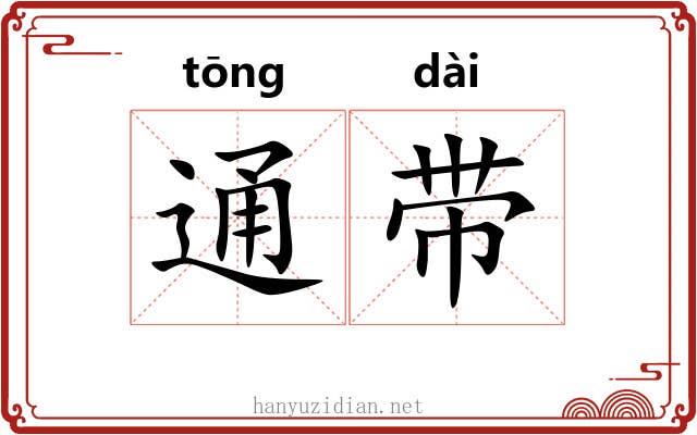 通带 通带