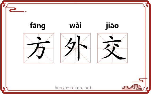 方外交