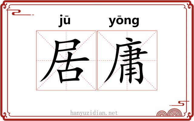 居庸 居庸