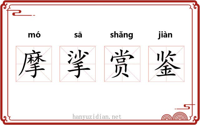 摩挲赏鉴 摩挲赏鉴