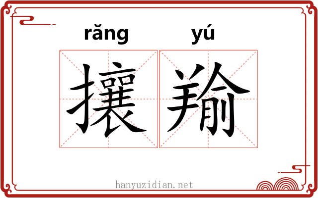 攘羭