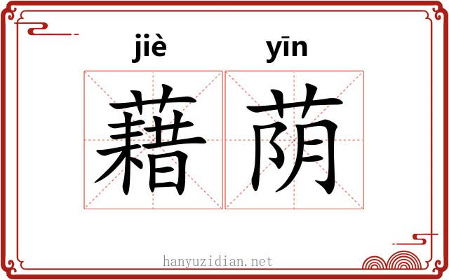 藉荫