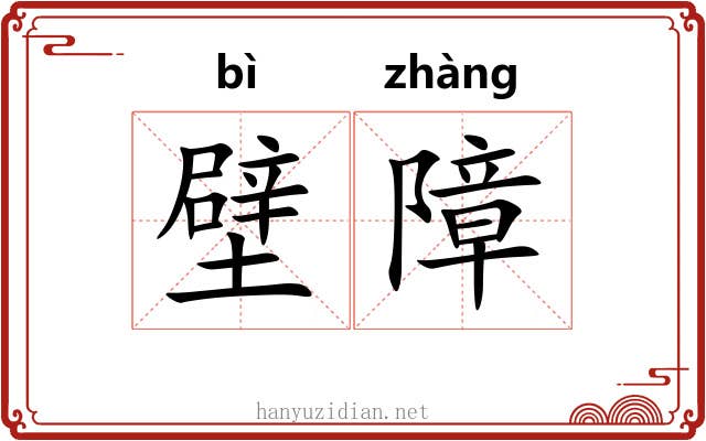 壁障