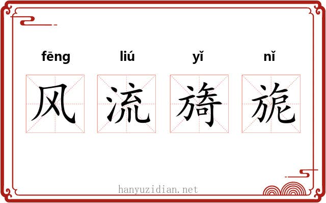 风流旖旎 风流旖旎