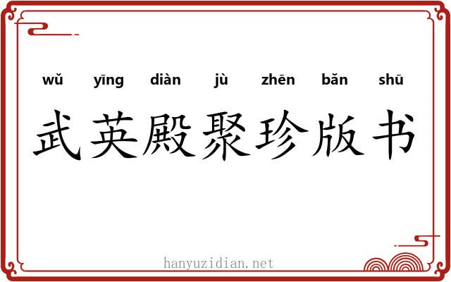 武英殿聚珍版书