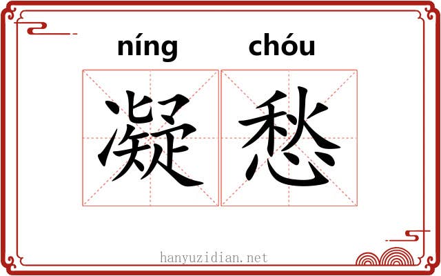 凝愁