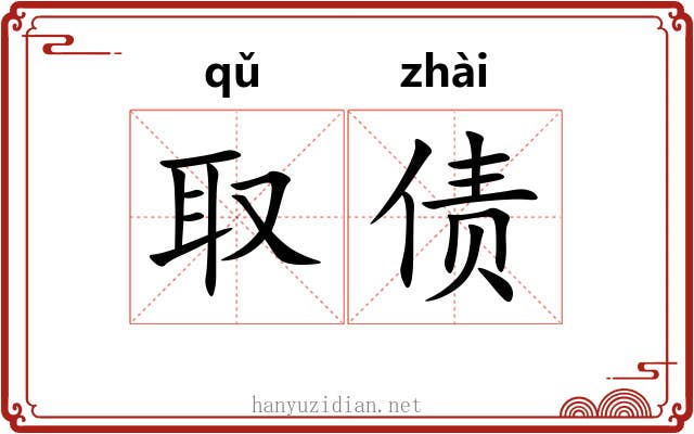 取债