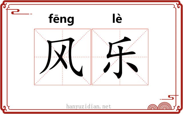 风乐 风乐