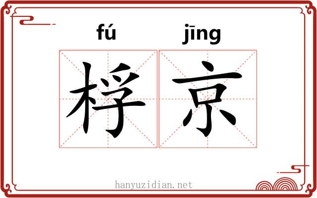 桴京