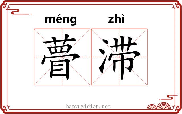 瞢滞