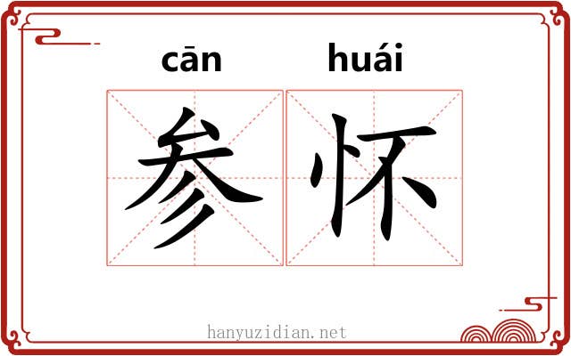 参怀 参怀