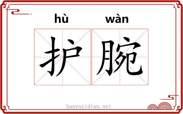 护腕